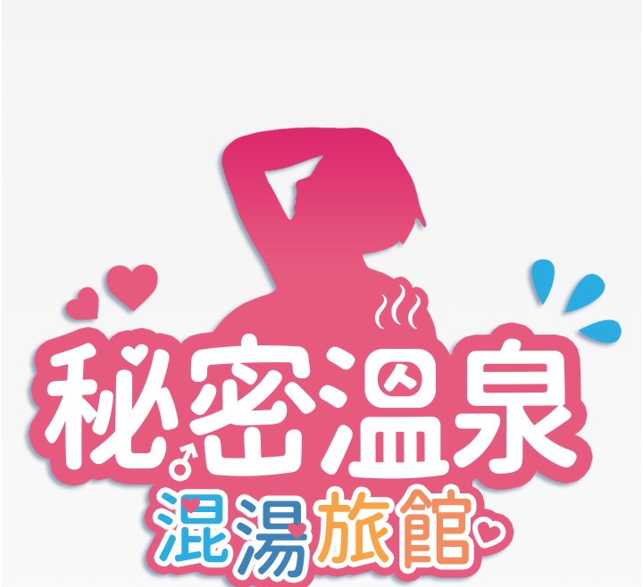 12P - 秘密温泉:混汤旅馆