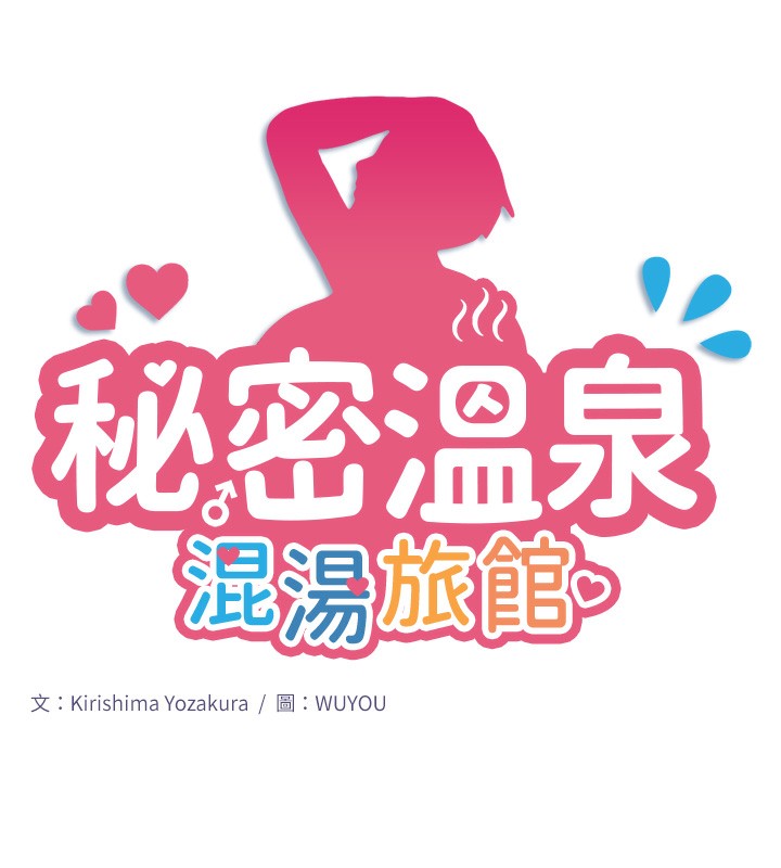 13P - 秘密温泉:混汤旅馆