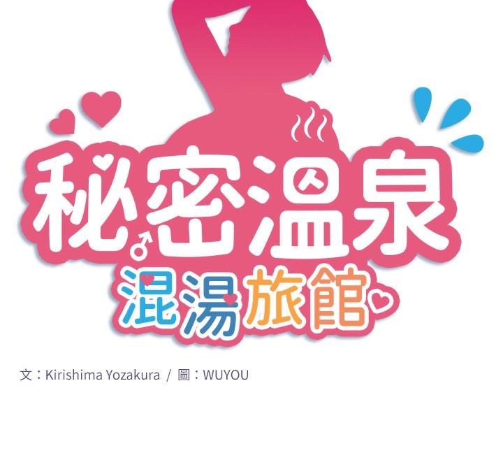 12P - 秘密温泉:混汤旅馆