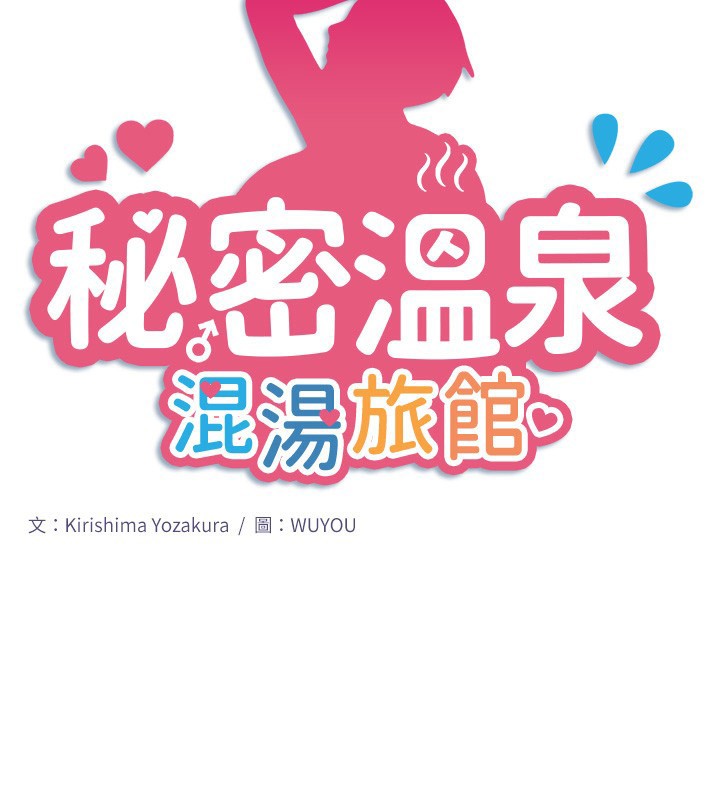2P - 秘密温泉:混汤旅馆