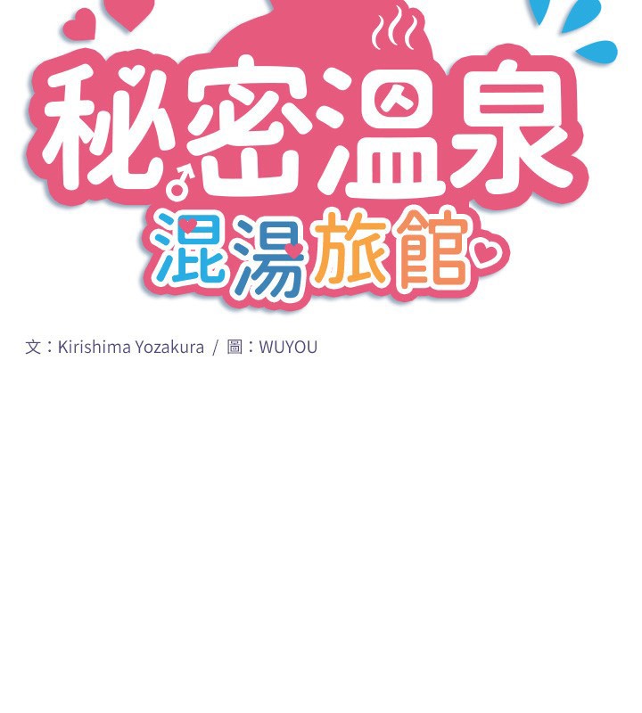2P - 秘密温泉:混汤旅馆