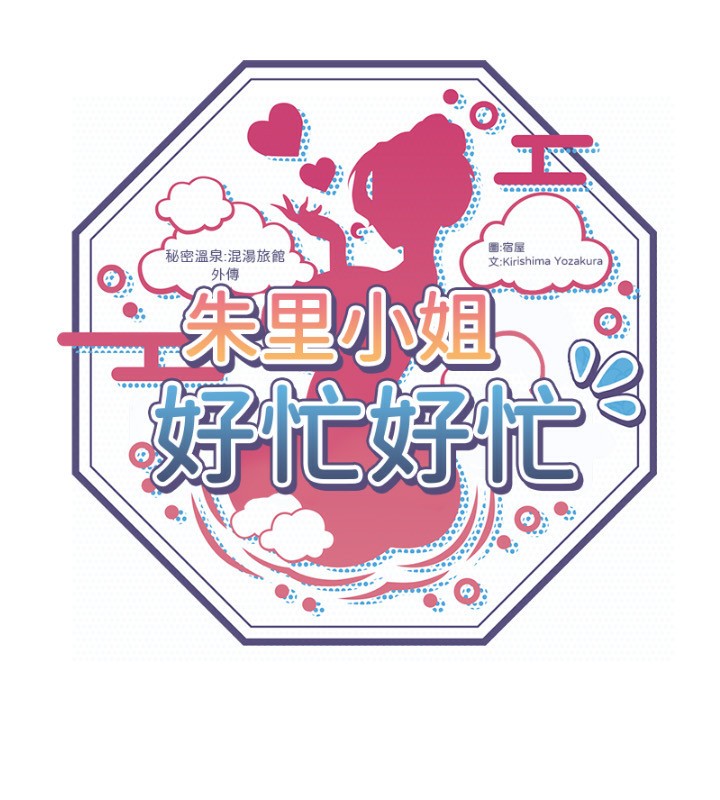 12P - 秘密温泉:混汤旅馆