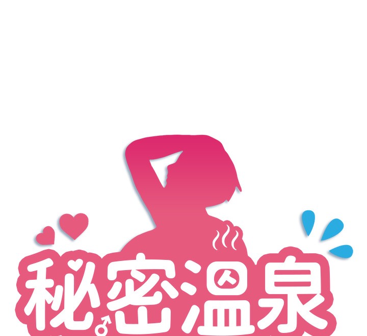 12P - 秘密温泉:混汤旅馆