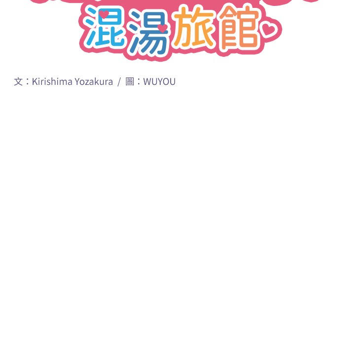 13P - 秘密温泉:混汤旅馆