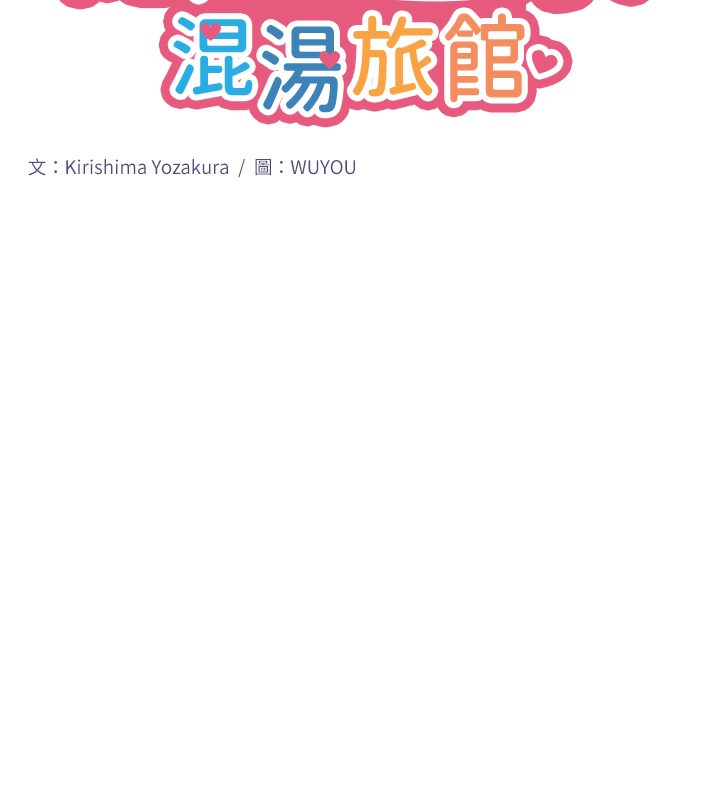 14P - 秘密温泉:混汤旅馆