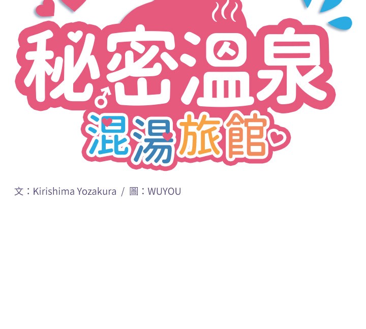 10P - 秘密温泉:混汤旅馆