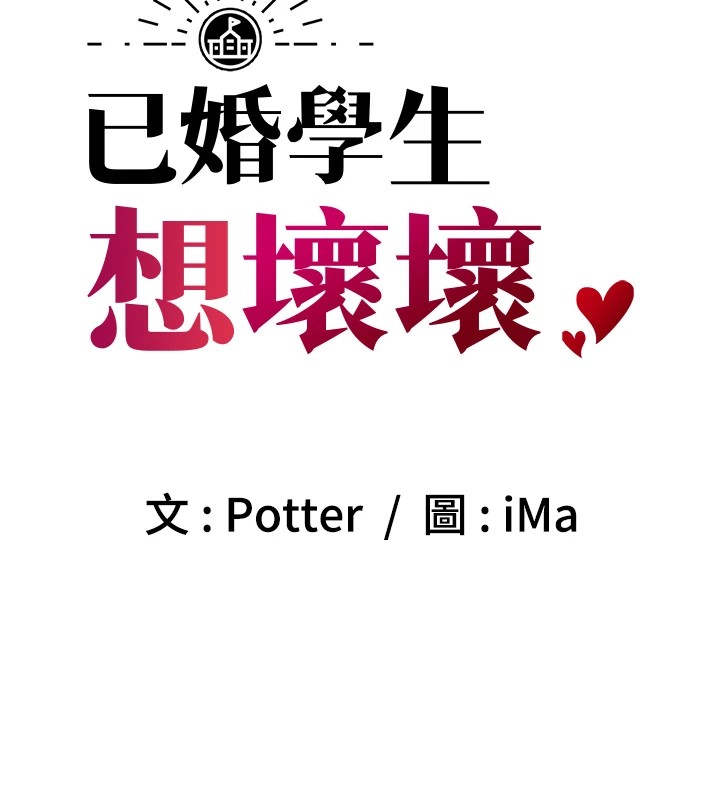 53P - 已婚学生想坏坏