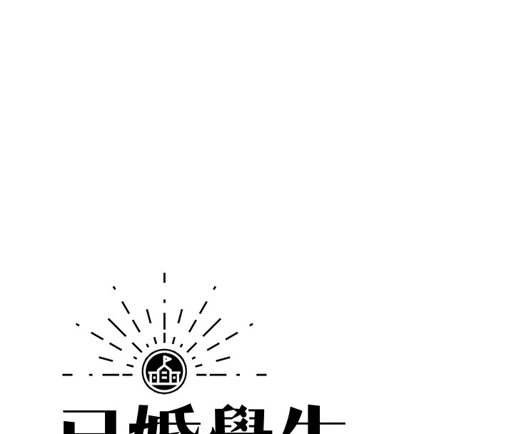 54P - 已婚学生想坏坏