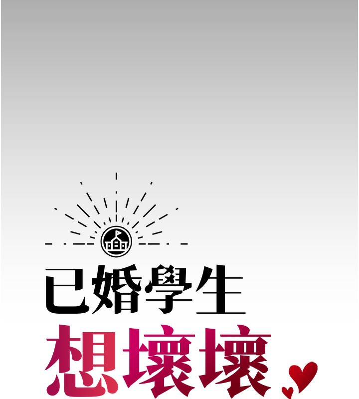 35P - 已婚学生想坏坏
