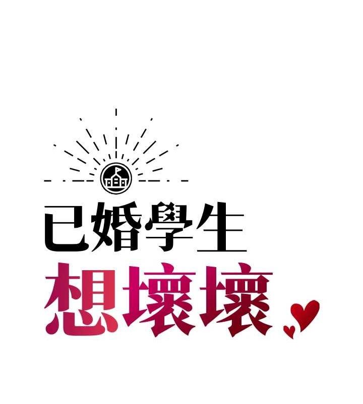 57P - 已婚学生想坏坏