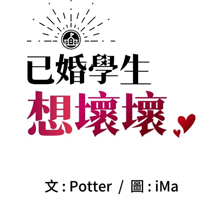 89P - 已婚学生想坏坏