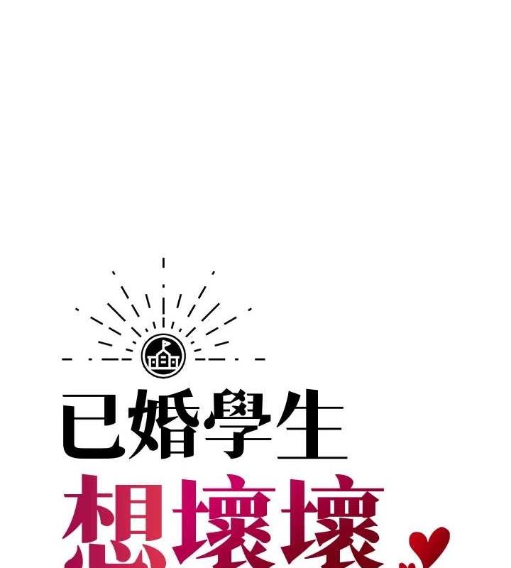 11P - 已婚学生想坏坏