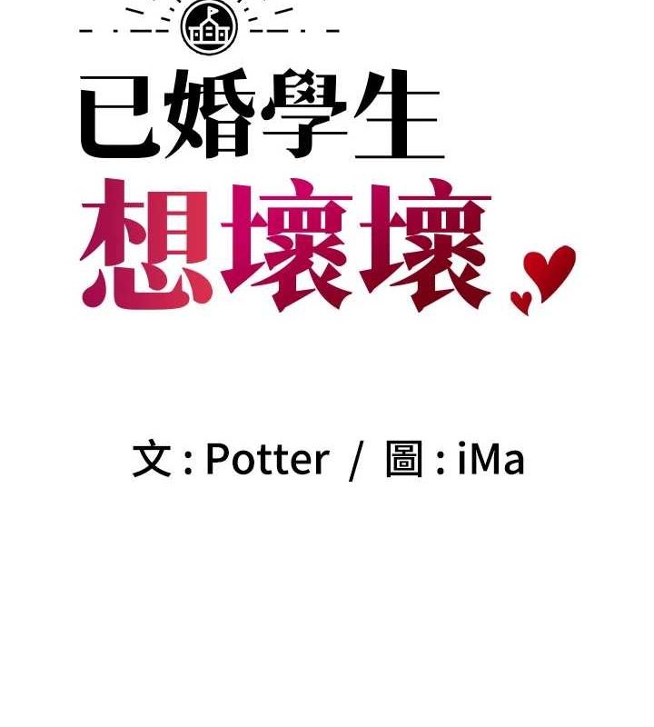 11P - 已婚学生想坏坏