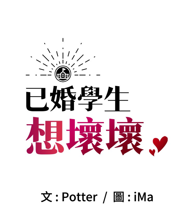 9P - 已婚学生想坏坏