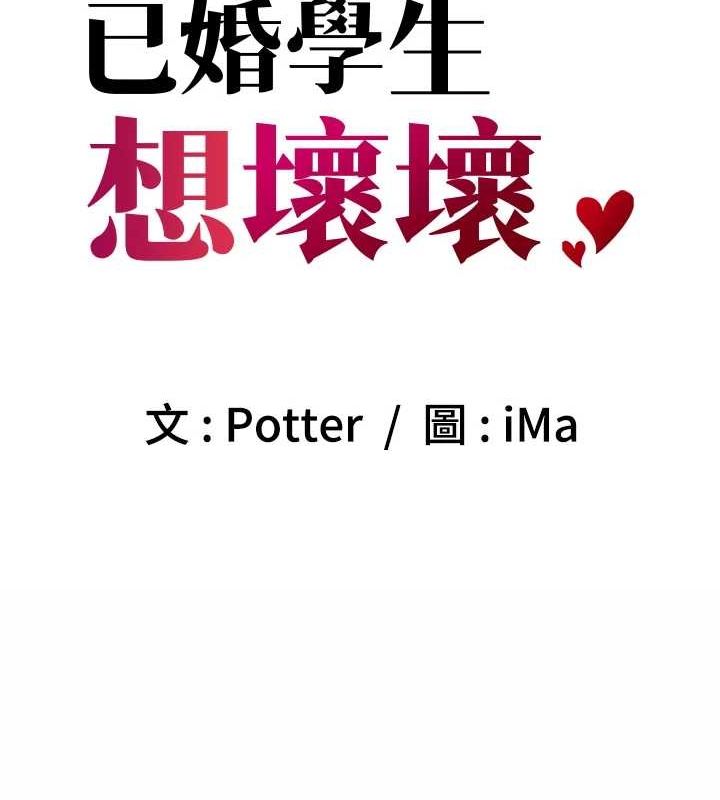 39P - 已婚学生想坏坏
