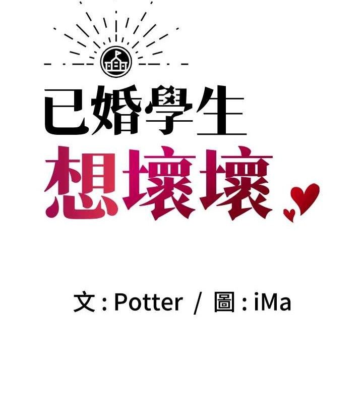 11P - 已婚学生想坏坏
