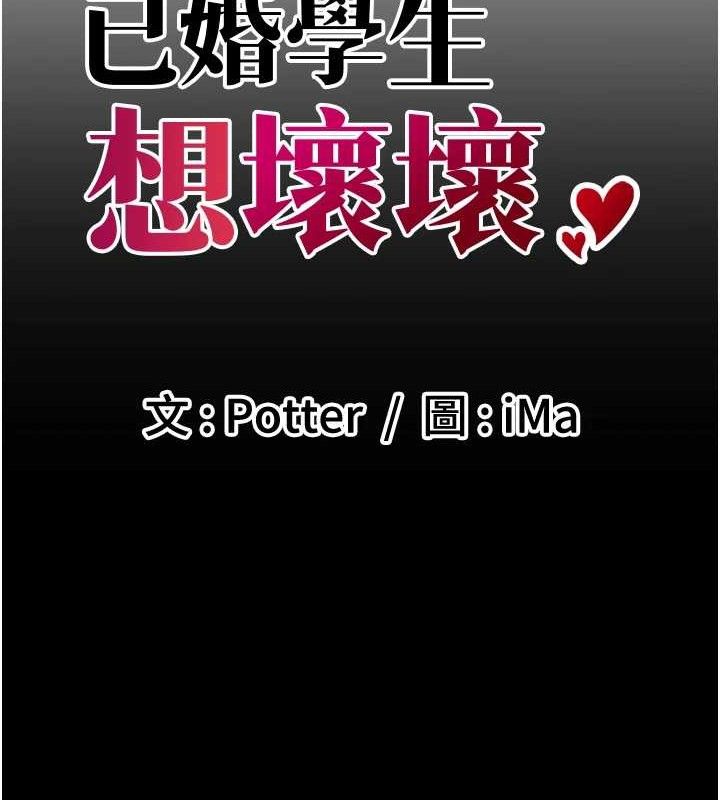 13P - 已婚学生想坏坏