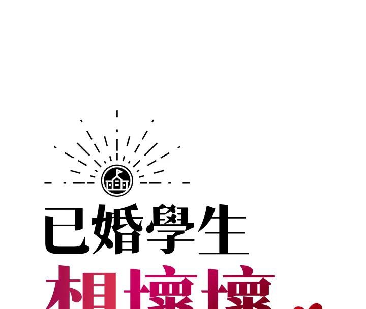 45P - 已婚学生想坏坏