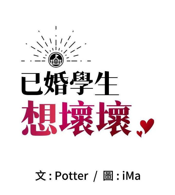 57P - 已婚学生想坏坏