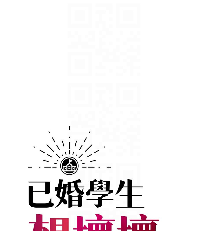 19P - 已婚学生想坏坏