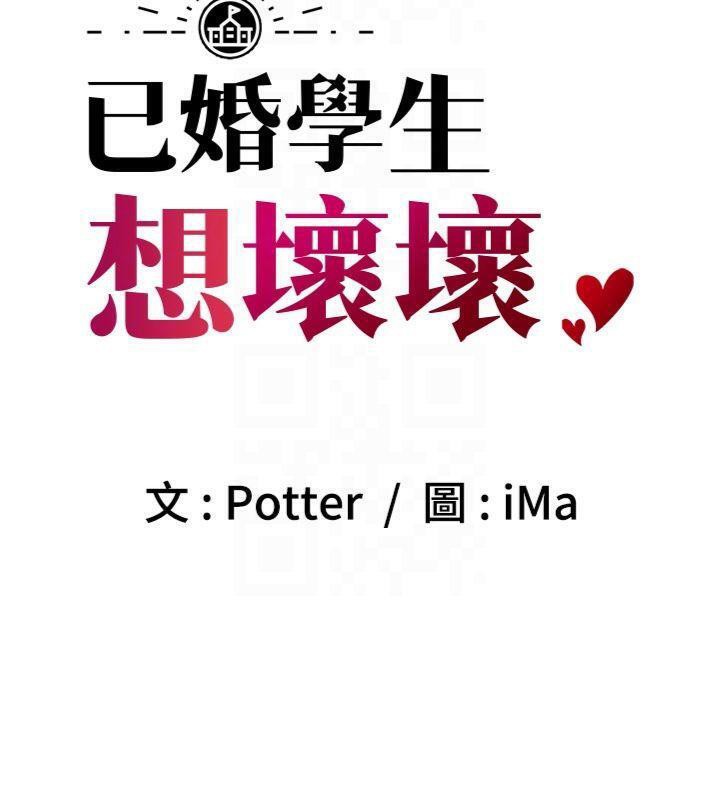 23P - 已婚学生想坏坏