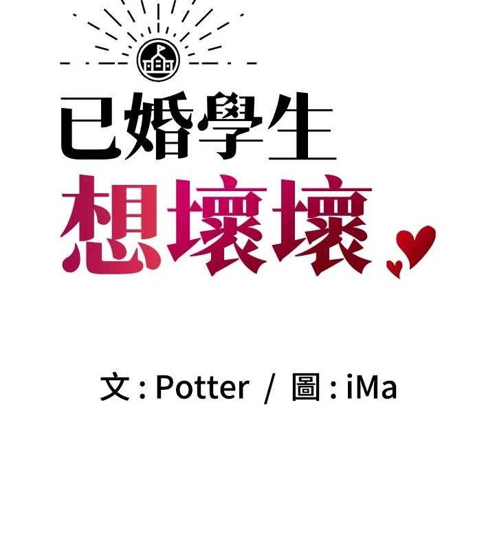8P - 已婚学生想坏坏