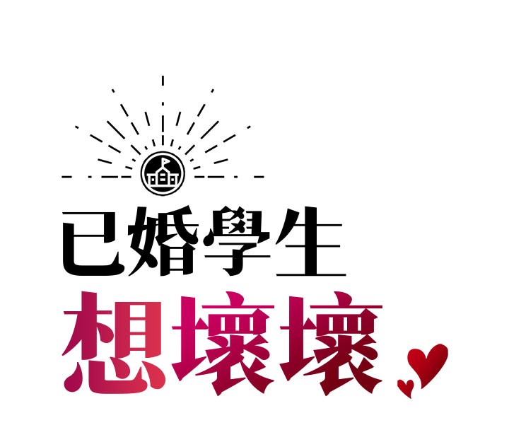 57P - 已婚学生想坏坏