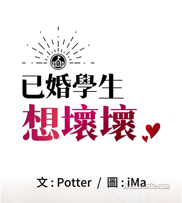 98P - 已婚学生想坏坏