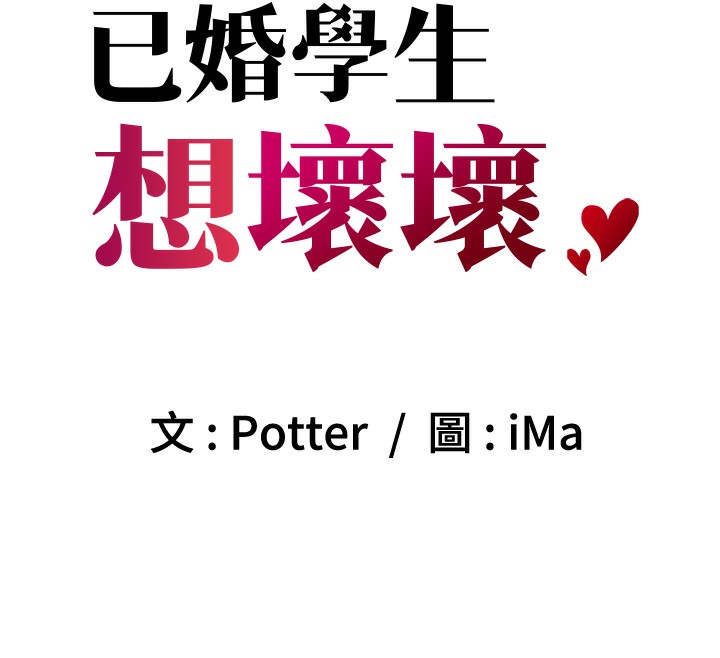 99P - 已婚学生想坏坏