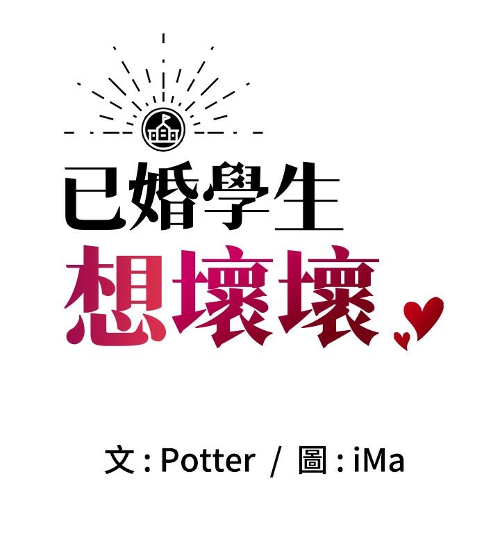 48P - 已婚学生想坏坏