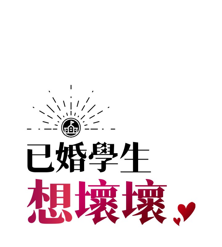 6P - 已婚学生想坏坏