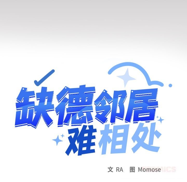 124P - 缺德邻居难相处