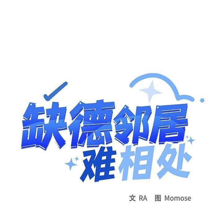111P - 缺德邻居难相处