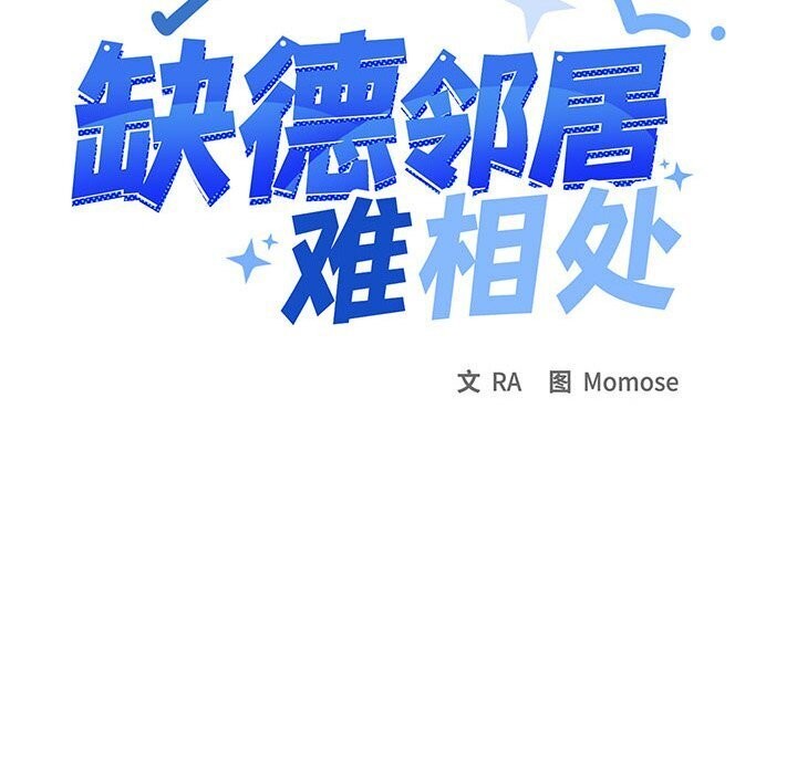 61P - 缺德邻居难相处