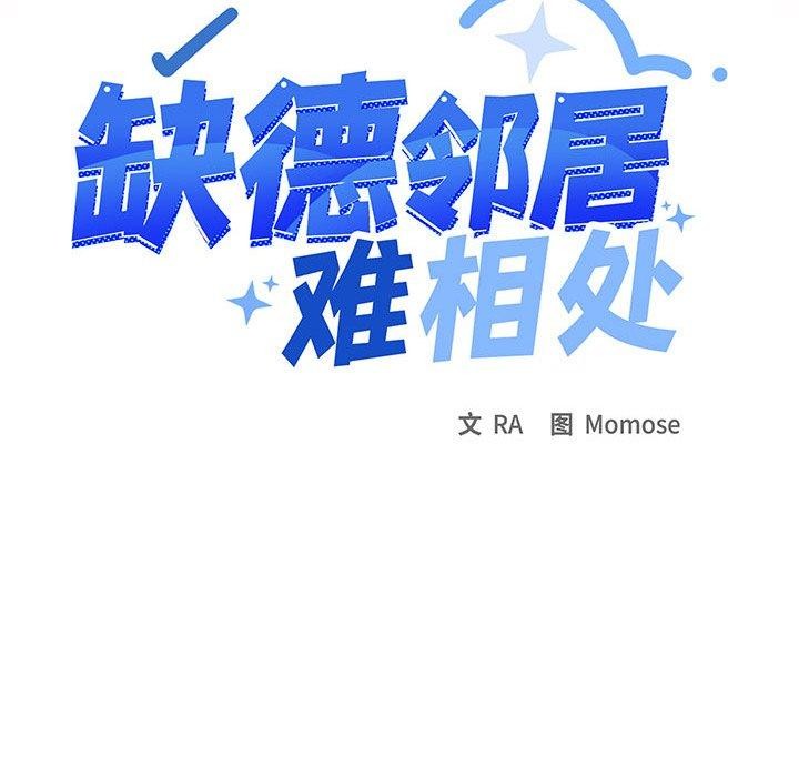 18P - 缺德邻居难相处