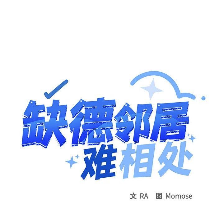 143P - 缺德邻居难相处