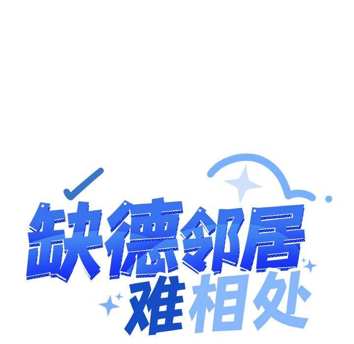 13P - 缺德邻居难相处