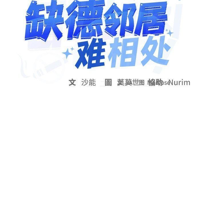 10P - 缺德邻居难相处