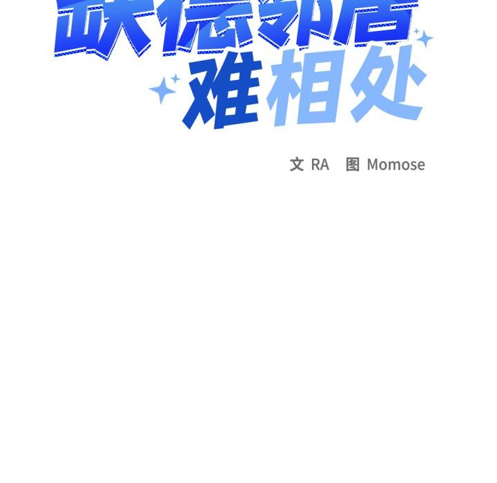 113P - 缺德邻居难相处