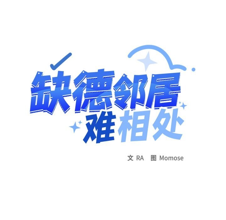 15P - 缺德邻居难相处