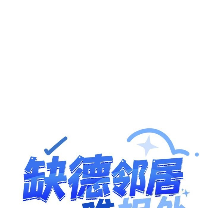 139P - 缺德邻居难相处