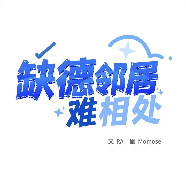 186P - 缺德邻居难相处