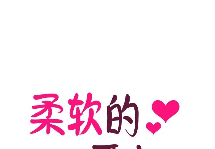 1P - 柔软的爱人