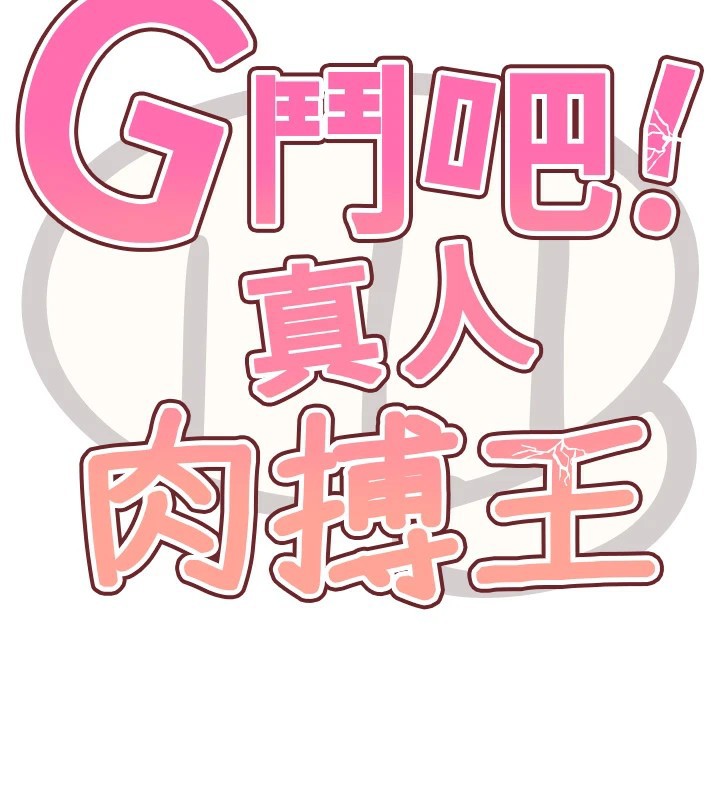 97P - G斗吧!真人肉搏王