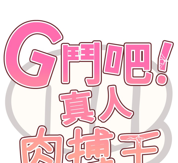 18P - G斗吧!真人肉搏王