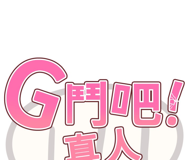 77P - G斗吧!真人肉搏王
