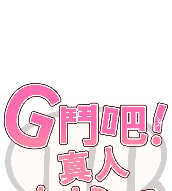 11P - G斗吧!真人肉搏王