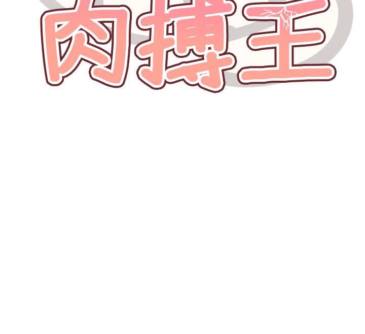 12P - G斗吧!真人肉搏王