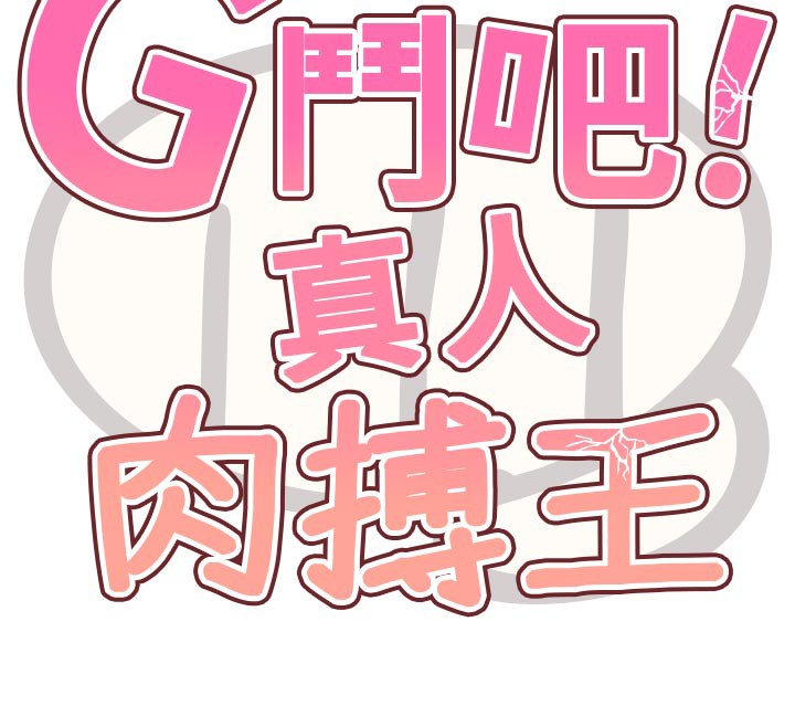 12P - G斗吧!真人肉搏王