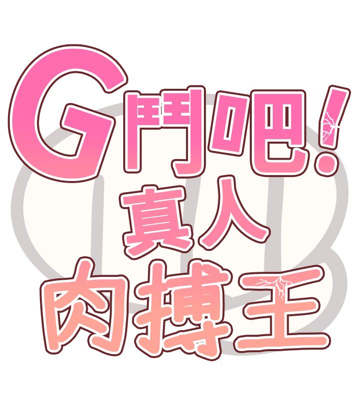 18P - G斗吧!真人肉搏王